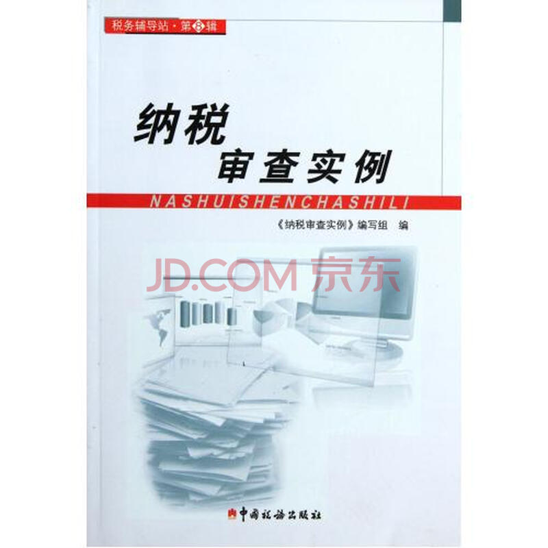 纳税审查实例\/税务辅导站图片