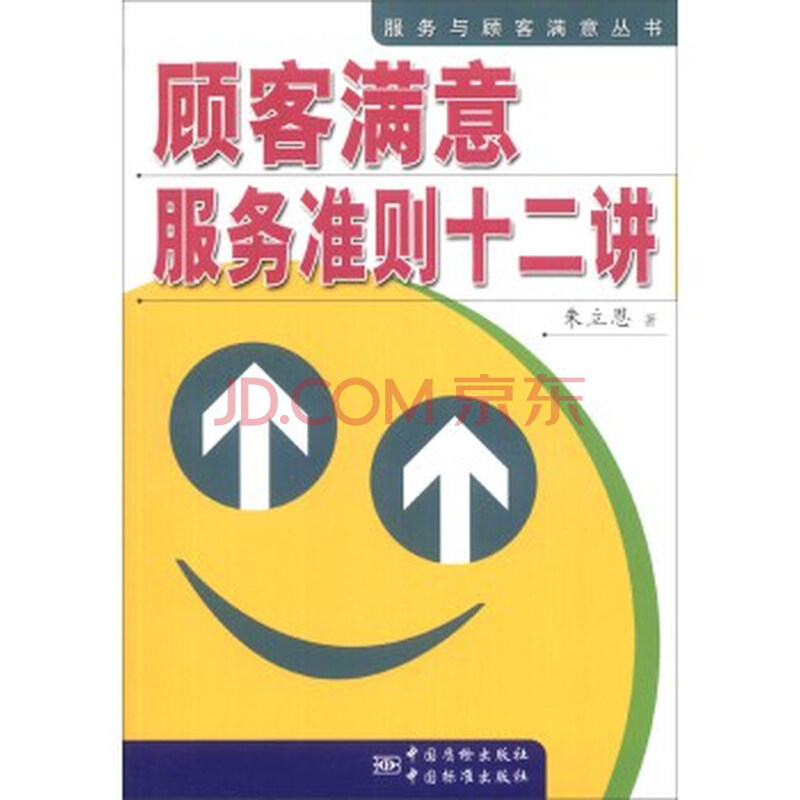 服务与顾客满意丛书:顾客满意服务准则12讲图
