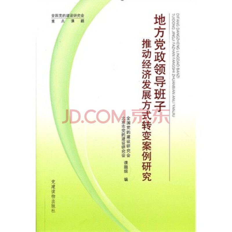 《地方党政领导班子推动经济发展方式转变案例