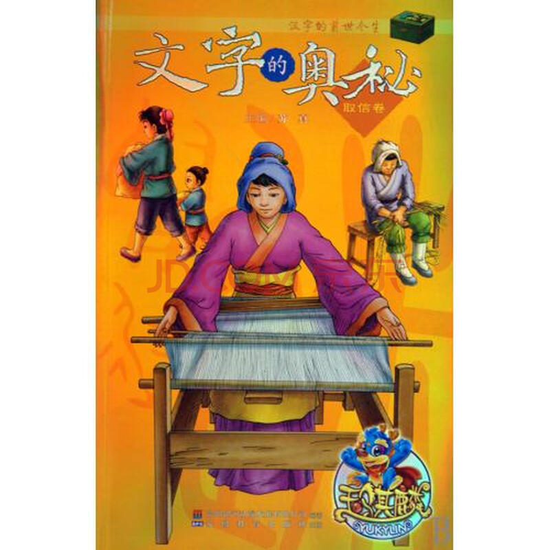 文字的奥秘(取信卷) 苏真 正版书籍 少儿图片-京