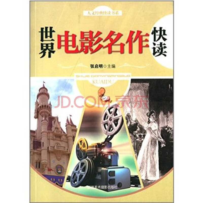 世界电影名作快读图片
