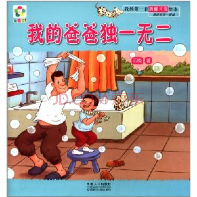 我的第一套潜能开发绘本·爸爸宝宝一起读:我的爸爸独