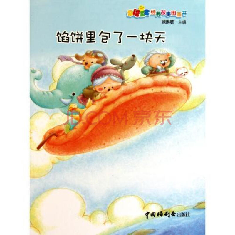 馅饼里包了一块天(精)/幸福宝宝经典故事图画书