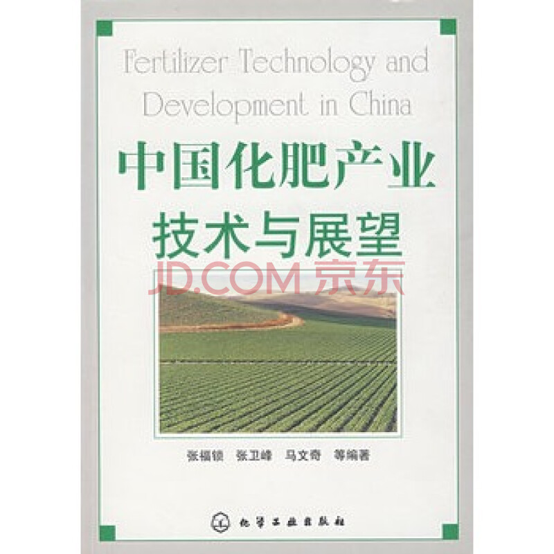 中国化肥产业技术与展望 张福锁,张卫峰,马文奇