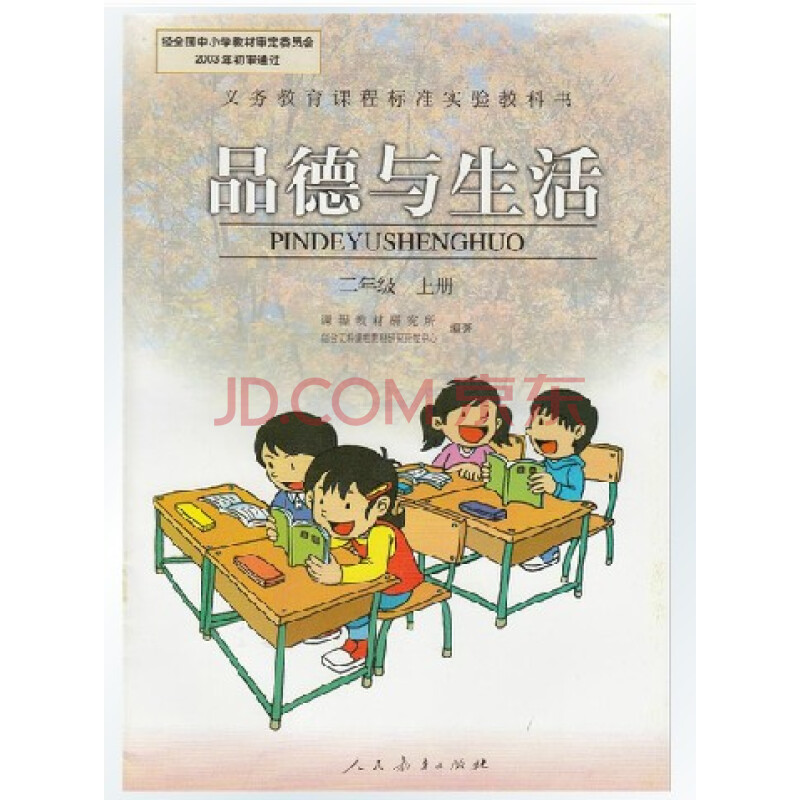 人教版小学2二年级上册品德与生活思想品德政治课本教材教科书