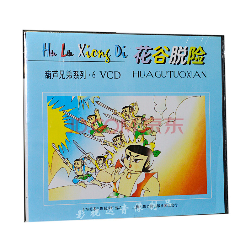 葫芦兄弟系列6: 花谷脱险(vcd)上海美术电影制片厂出品 经典动画片