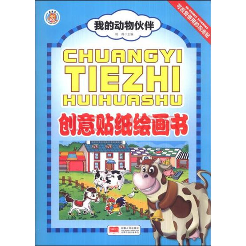 我的动物伙伴-创意贴纸绘画书|4111976图片