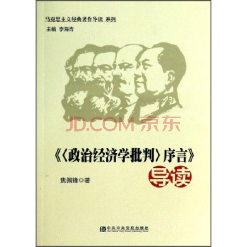 马克思主义经典著作导读系列:《〈政治经济学