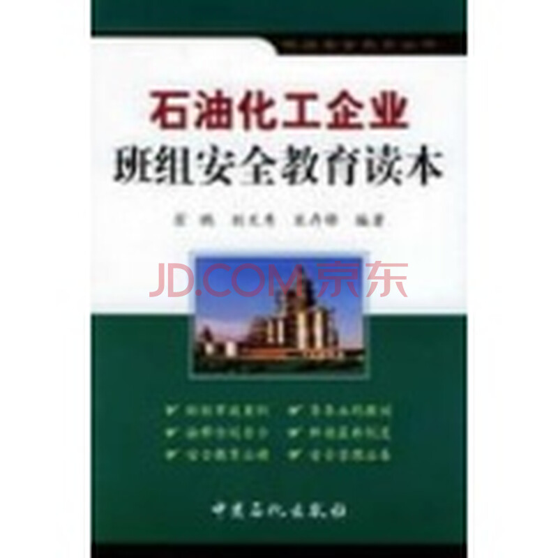 石油化工企业班组安全教育读本(安全生产图片