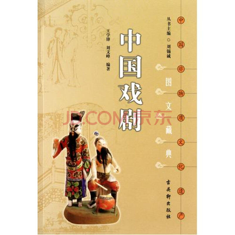中国戏剧/中国非物质文化遗产图文藏典 王学锋//刘文峰|主编:刘锡诚