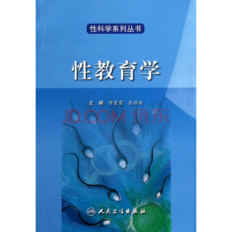 性教育学\/性科学系列丛书图片-京东