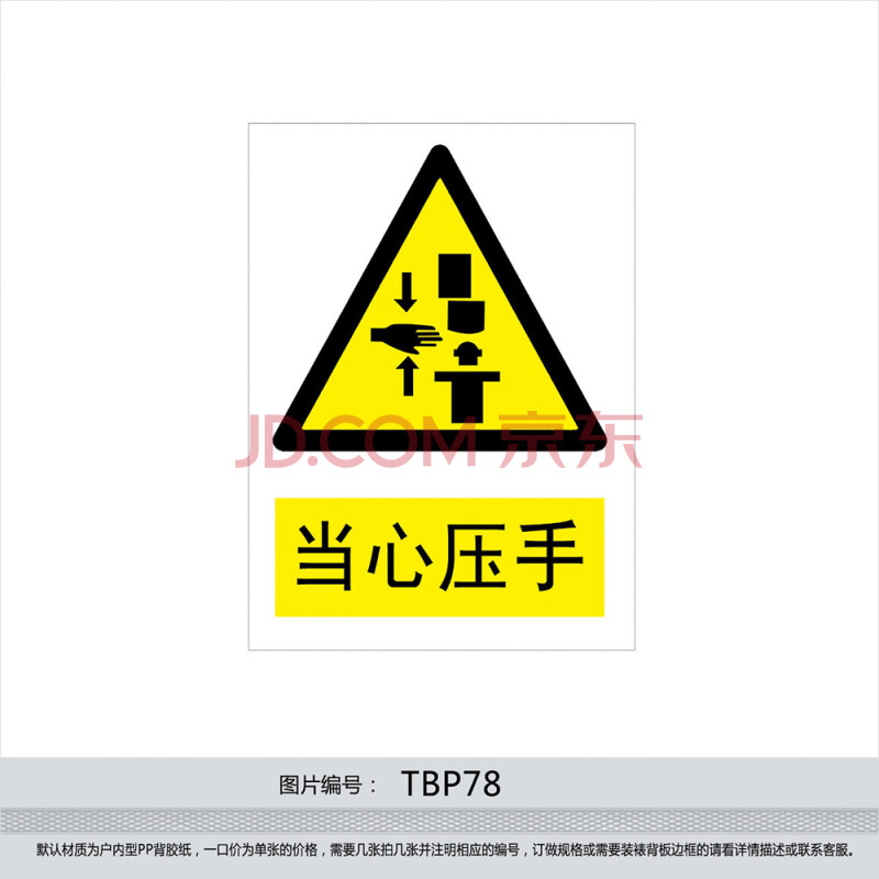 印制 安全标识 警示标贴 安全标志牌 警告贴纸 当心压手tbp78 反光型