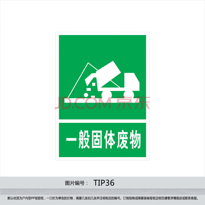 印制安全指示标贴 标识牌 标贴订做 一般固体废物指示标贴tip36 反光