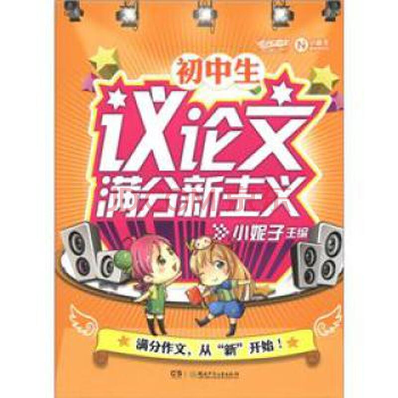 新开心作文:议论文满分新主义(初中生)图片