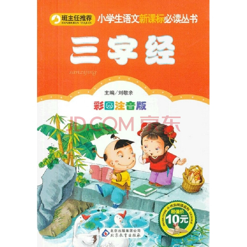 小学生语文新课标必读丛书-三字经(彩图注音版)