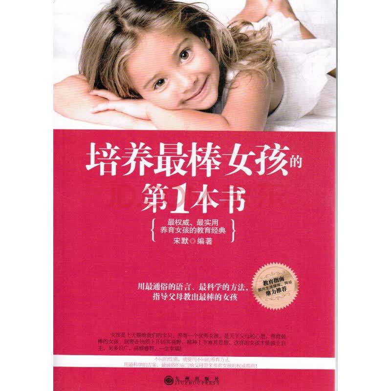 <em>培养最棒女孩</em>的<em>第1本书</em>图片-京东