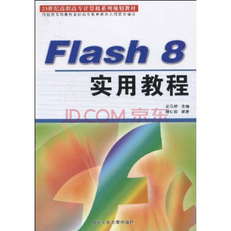 Flash 8实用教程图片-京东