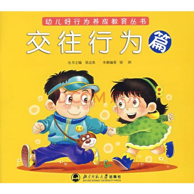 (满48元包邮)幼儿好行为养成教育丛书交往行为篇/梁志燊