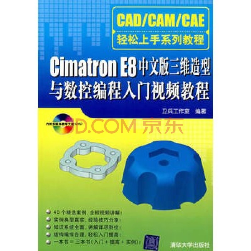 Cimatron E8中文版三维造型与数控编程入门视