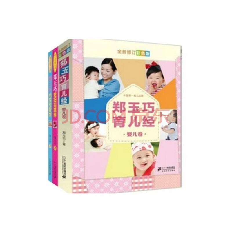 郑玉巧育儿经?婴儿卷(全新修订彩色版)+郑玉巧