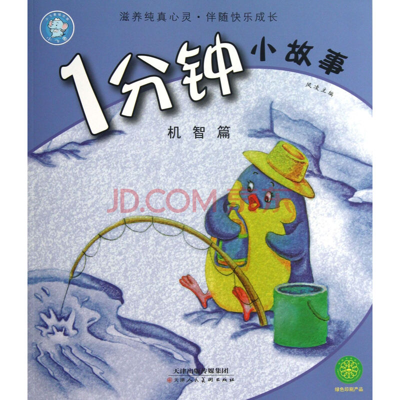 1分钟小故事(机智篇)图片-京东