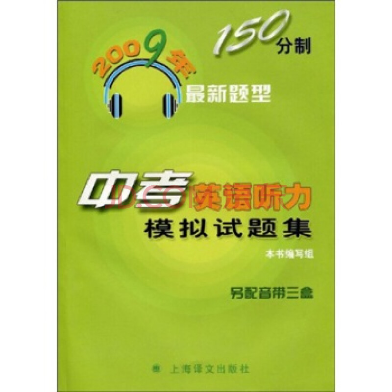 2009年150分制最新题型:中考英语听力模拟试