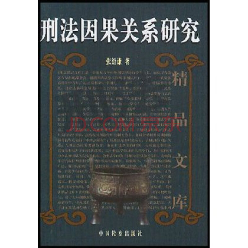 刑法因果关系研究 张绍谦图片