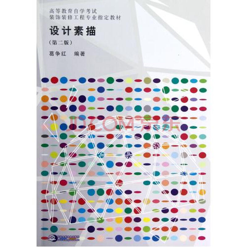 设计素描(第2版高等教育自学考试装饰装修工程