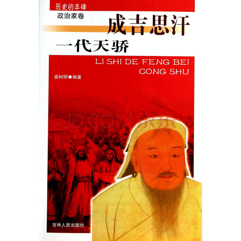 一代天骄(成吉思汗)/历史的丰碑