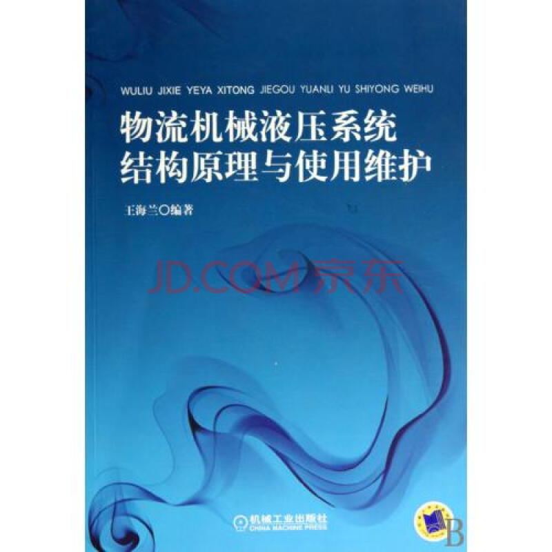 物流机械液压系统结构原理与使用维护图片