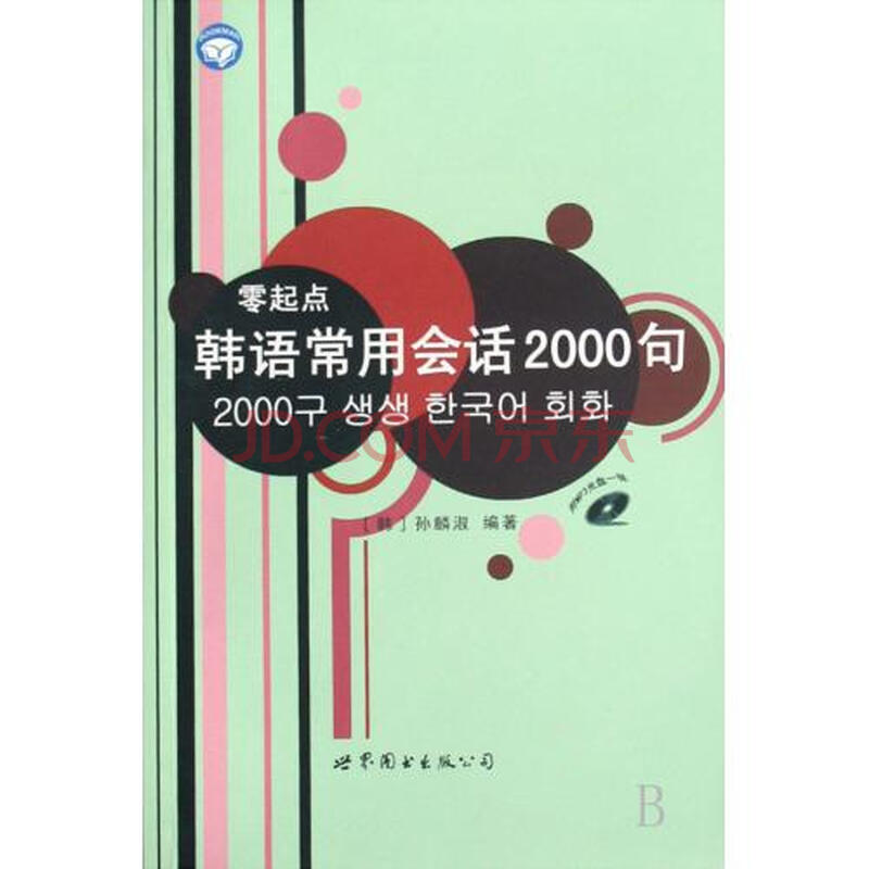 零起点韩语常用会话2000句附光盘图片-京东