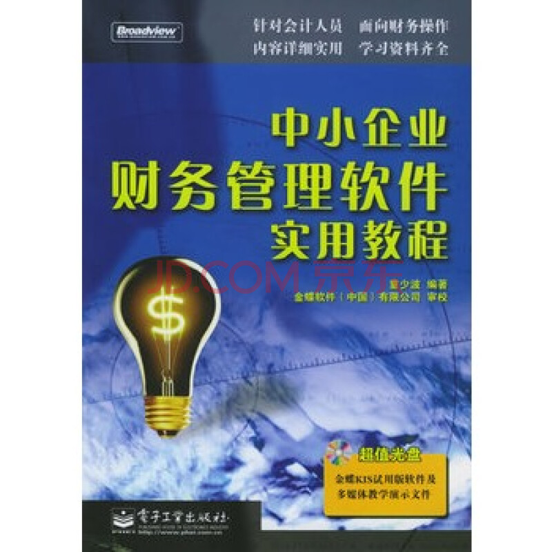 中小企业财务管理软件实用教程(附CD-ROM光