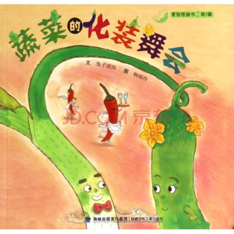 蔬菜的化装舞会/爱智图画书