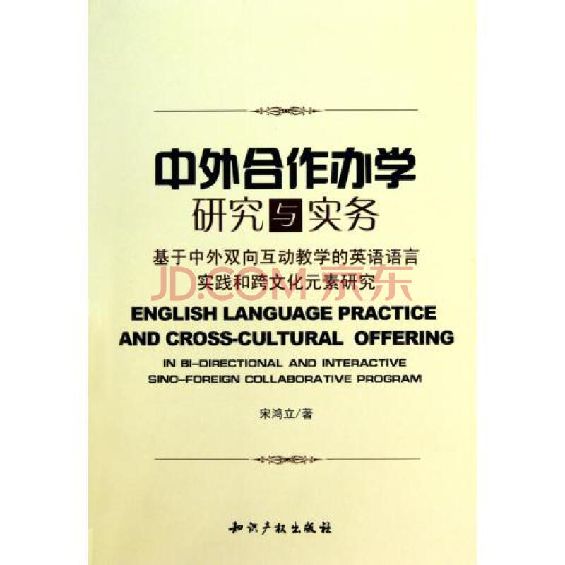 中外合作办学研究与实务(基于中外双向互动教学的英语语言实践和跨