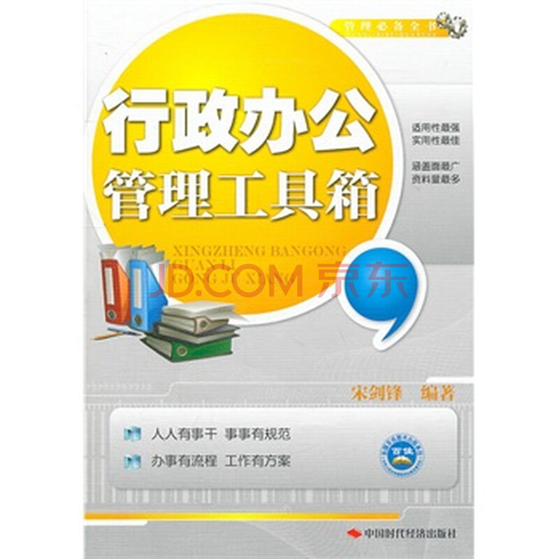 行政办公管理工具箱 宋剑锋著图片