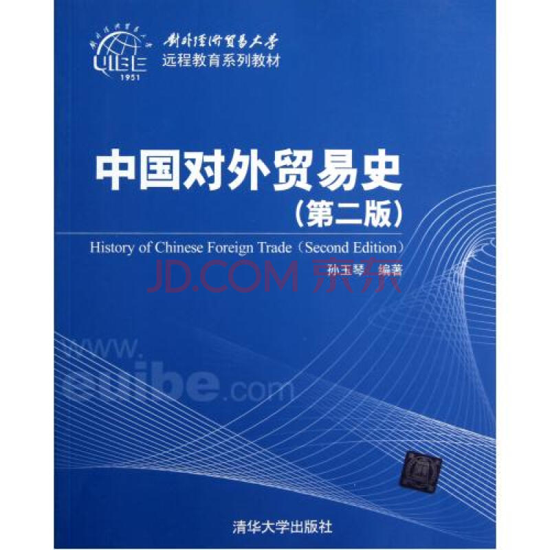 中国对外贸易史第2版对外经济贸易大学远程教
