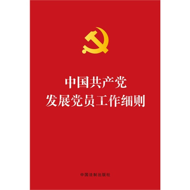 【发展党员工作不及时】