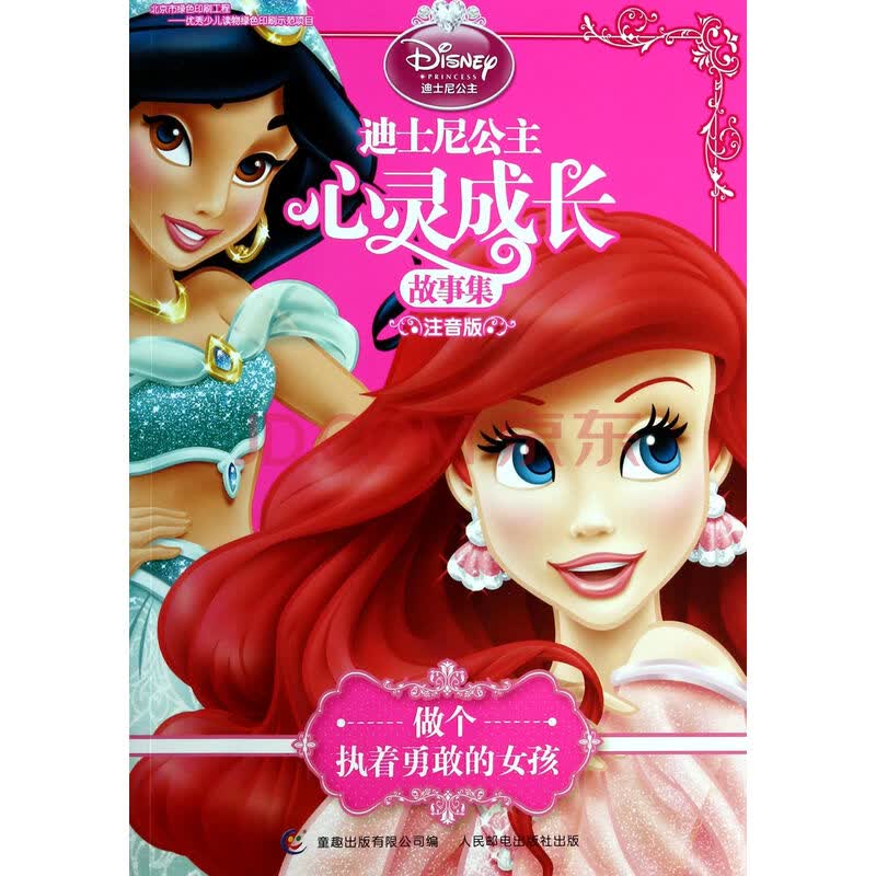 <em>做个</em>执着<em>勇敢的女孩</em>(注音版)/迪士尼公主心灵成