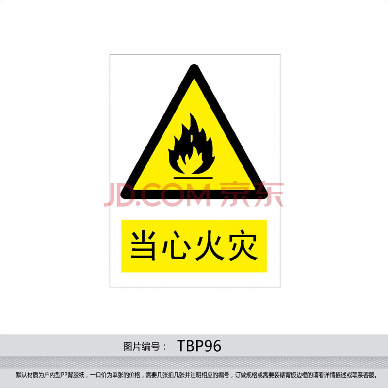 印制 安全标识 警示标贴 安全标志牌 警告贴纸 当心火灾tbp96 户内型