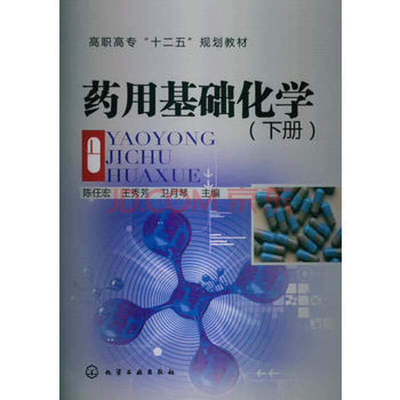 Ò©Óûù´¡»¯Ñ§(³ÂÈκê)(ϲá) ³ÂÈκê,ÍõÐã·¼,ÎÀÔÂÇÙ 9787122161482