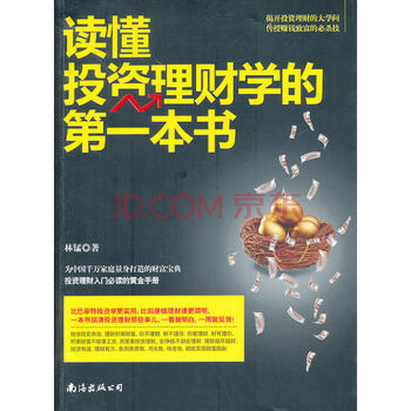 《读懂投资理财学的本书》 9787544257800