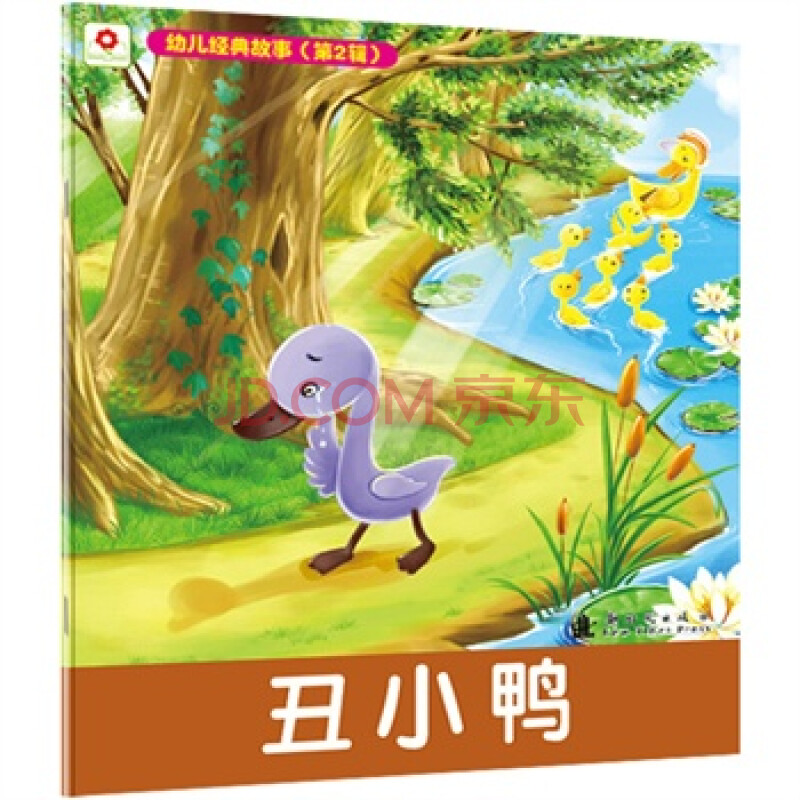 幼儿经典故事ii 丑小鸭 北京小红花图书工作室