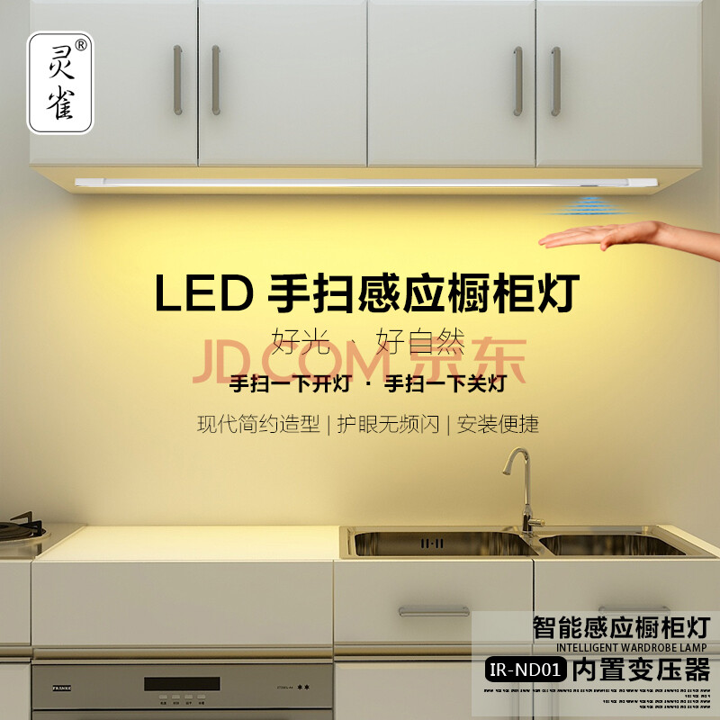 灵雀 厨房手扫橱柜灯led柜底灯吊感应灯操作台灯带开关免变压器220v