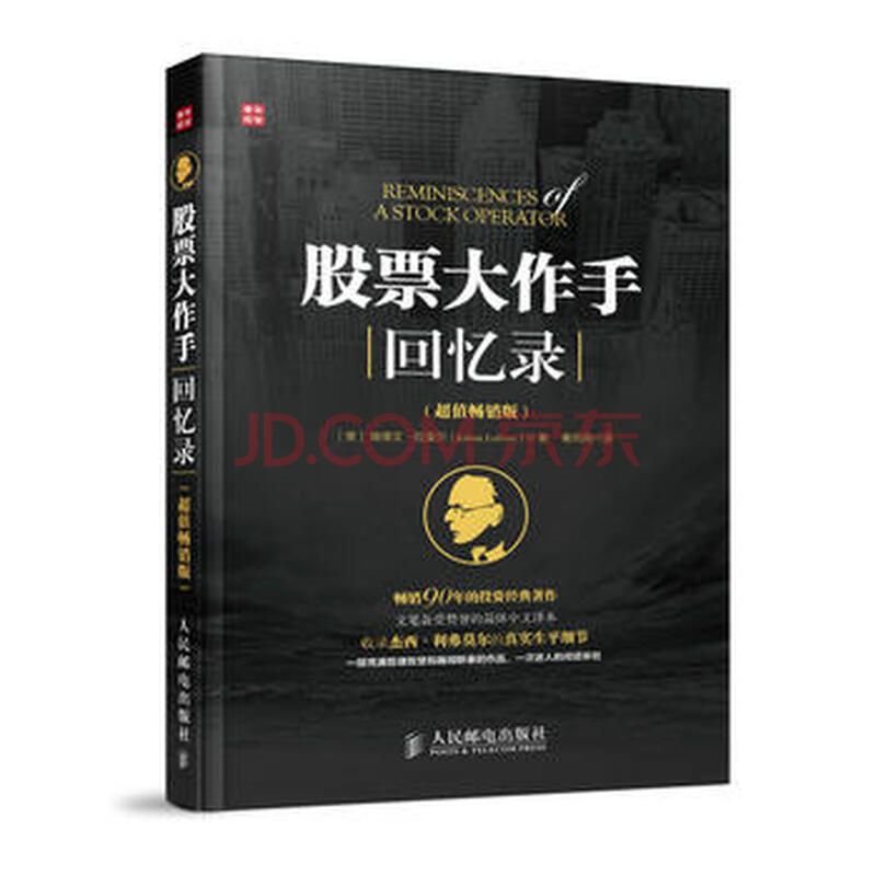 9787115349149 股票大作手回忆录(超值畅销版) 人民邮电出版社 Edwin L