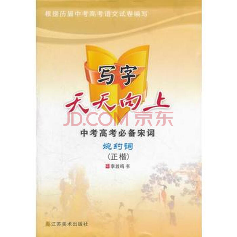 满28包邮 写字天天向上中考高考必备宋词(婉约词)正楷