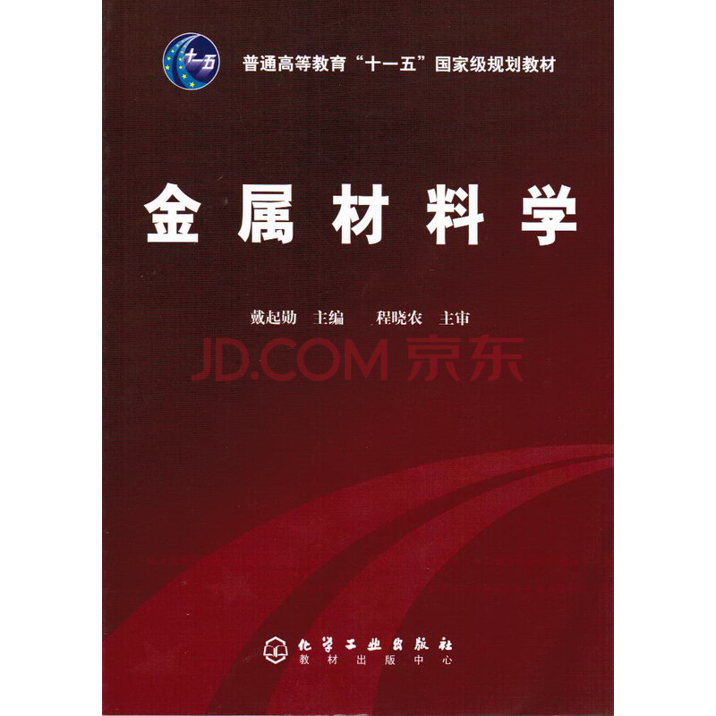 金属材料学 高等学校教材^图片
