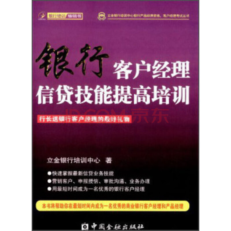 立金银行培训中心银行产品经理资格、客户经理