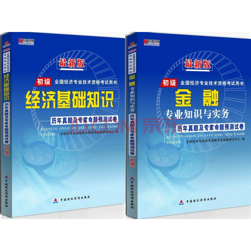 正版现货 2014初级经济师资格考试历年真题试