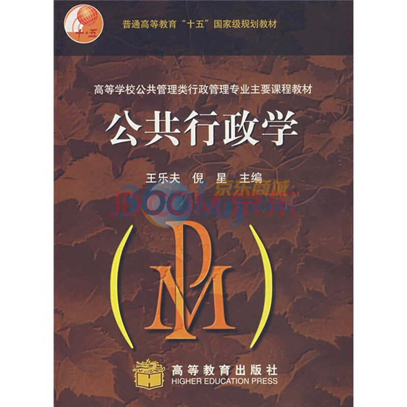 公共行政学 高等学校公共管理类行政专业主要