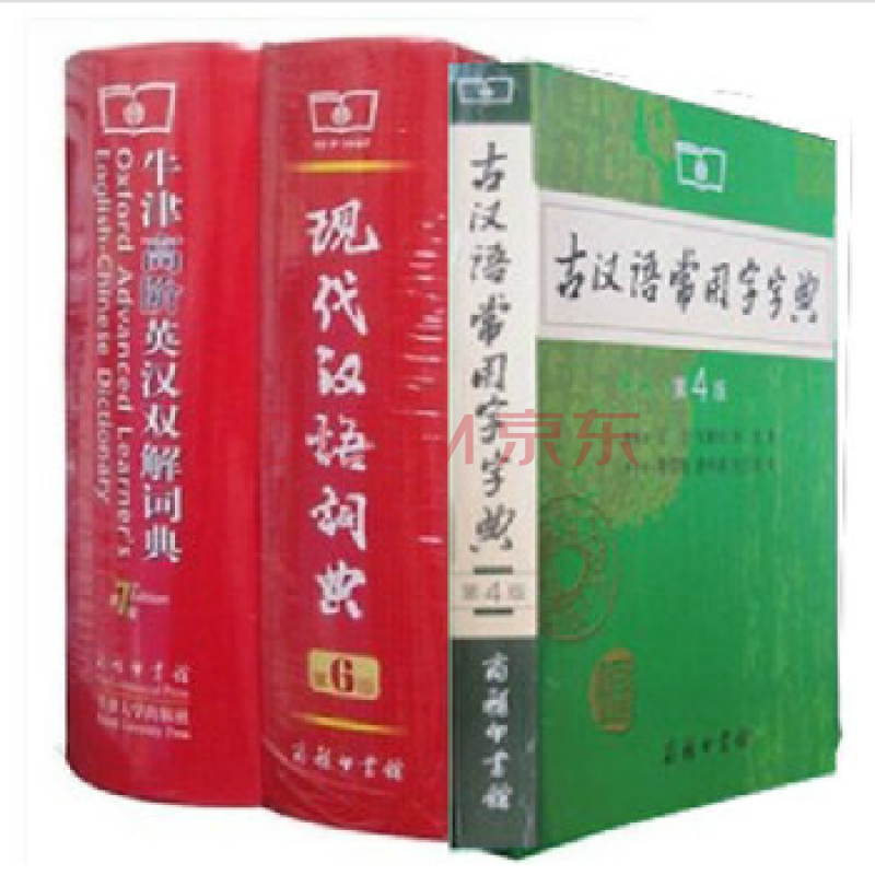 现代汉语词典第6版+古汉语常用字字典4版+牛